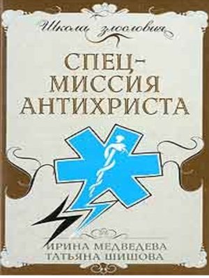 cover image of Спецмиссия антихриста